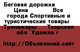 Беговая дорожка QUANTA › Цена ­ 58 990 - Все города Спортивные и туристические товары » Тренажеры   . Тверская обл.,Удомля г.